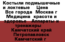 Костыли подмышечные и локтевые. › Цена ­ 700 - Все города, Москва г. Медицина, красота и здоровье » Аппараты и тренажеры   . Камчатский край,Петропавловск-Камчатский г.